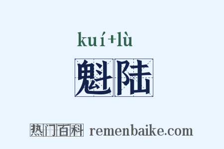 魁陆是什么意思的图片